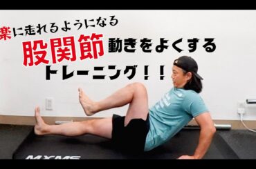 楽に走れるようになる。股関節の動きをよくする３つのトレーニング