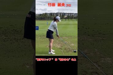 LPGA見に行った！プロの左手トップは右踵の上【竹田麗央•岩井明愛選手】