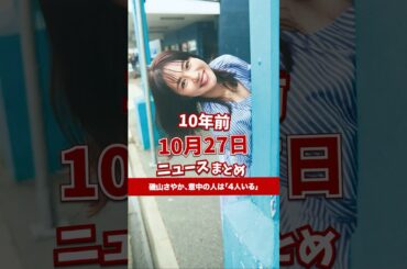 磯山さやか、意中の人は「4人いる」。10年前の10月27日のニュースを紹介