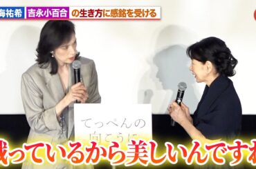 天海祐希、吉永小百合の生き方に感銘を受ける のん＆木村文乃の“てっぺんの向こうにあるもの”は？『てっぺんの向こうにあなたがいる』初日舞台あいさつ