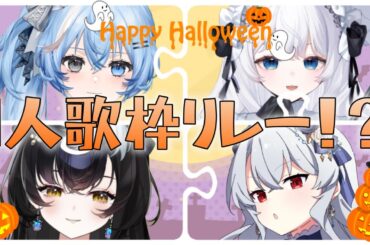 【 #KARAOKE /歌枠 】🎃ロボソン中心🤖ハロウィン1人歌枠リレー！？（老人会）🎃【イノリア / 新人Vtuber 】#karaokeさ