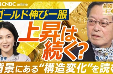 【米金利とゴールドの関係に変化？｜ 金融・貴金属アナリスト 亀井 幸一郎氏】中央銀行の揺らぎとインフレ懸念──今年2回の急伸の理由と今後の展望を解説／投資家サーベイの結果を公開！【金曜日のゴールド】