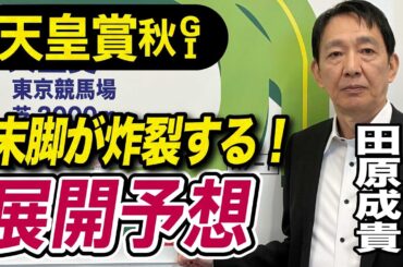 【天皇賞・秋2025】田原成貴が展開予想　俺は勝ち馬を知っている！《東スポ競馬》