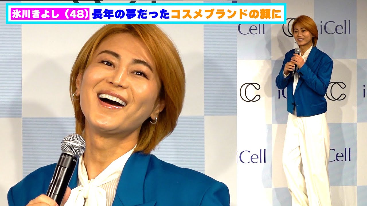 氷川きよし(48)輝く美肌披露!20年来の夢だったコスメブランドアンバサダー就任 氷川きよし(48)輝く美肌披露!20年来の夢だったコスメブランドアンバサダー就任