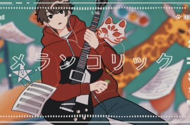 【伊東歌詞太郎】メランコリック【歌ってみた】(2025)