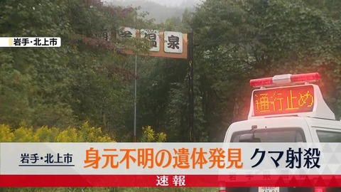 【速報】露天風呂から従業員が消えた現場、近くでクマ１頭を射殺　身元不明の遺体発見