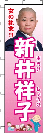 草津のしょこたんに金を貸して返還訴訟を起こしていた男性、何者かに付け狙われて変死していた