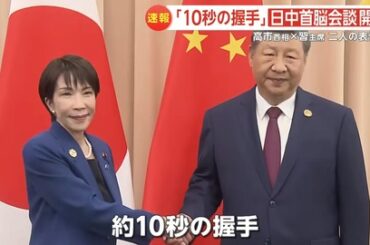 【画像】高市と習近平、10秒の握手