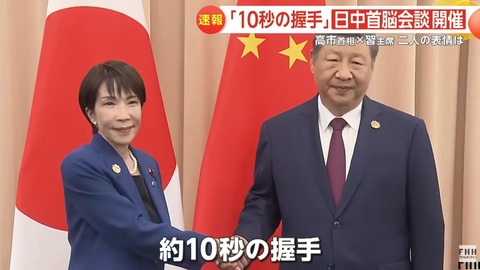 【画像】高市と習近平、10秒の握手