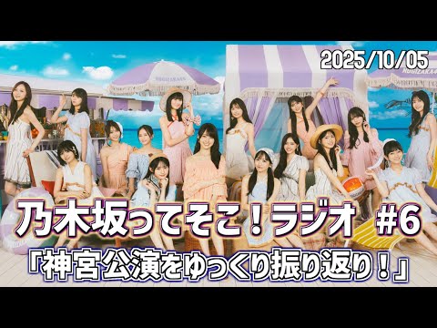 【 乃木そこラジオ 】 乃木坂ってそこ!ラジオ #6 「神宮公演をゆっくり振り返り!」#乃木そこラジオ #乃木坂46 #samenumbers #真夏の全国ツアー2025 #明治神宮野球場 【 乃木そこラジオ 】 乃木坂ってそこ!ラジオ #6 「神宮公演をゆっくり振り返り!」#乃木そこラジオ #乃木坂46 #samenumbers #真夏の全国ツアー2025 #明治神宮野球場