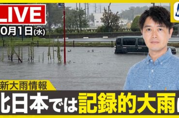 【ライブ】最新天気ニュース・地震情報 　2025年10月1日(水)／北海道で記録的な大雨　東北や北陸も激しい雨で道路冠水警戒〈ウェザーニュースLiVEコーヒータイム・川畑玲／飯島栄一　〉