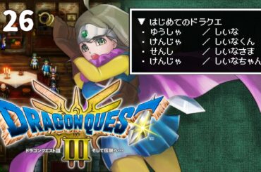 【ネタバレ注意】初見実況！お散歩みたいな気持ちで世界を救うお隣さん💪✨26歩目！【#ドラクエ3リメイク #お隣のしいなさん】
