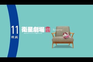 ＜衛星劇場2025年11月＞RESERVE衛星劇場 ～映画～