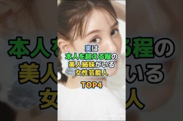 実は本人を越える程の美人姉妹がいる女性芸能人TOP４ #堀北真希　＃土屋太鳳