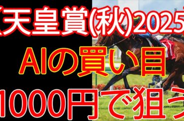 天皇賞（秋）2025 | 1000円で何を買う？AI×過去10年が出した結論