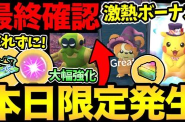 本日限定の激熱ボーナス！見落としがちなポイントも！今日はMP準備！宝珠受け取りも！ワナイダー強化も熱い！【 ポケモンGO 】【 GOバトルリーグ 】【 GBL 】【  】