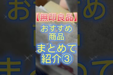 【無印良品】無印に行ったら買ってみてほしいおすすめ商品をまとめて紹介③✨ #無印 #無印良品 #美容 #スキンケア #無印良品購入品 #コスメ紹介