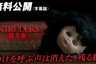 【🎥本編無料公開中🎥】誰も信じてくれない真実『侵入者 消された叫び声』（字幕版）