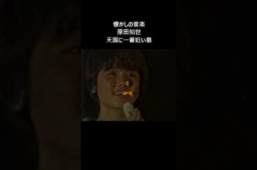 懐かしの音楽　原田知世　天国に一番近い島