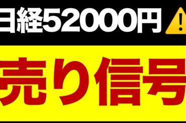日経平均52000円！でも的中率83%の売り信号点灯⚠️