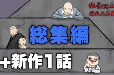 【総集編】新作1話＋組長と吉田の総集編【コント】【アニメ】