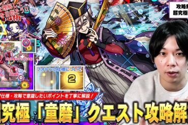 【モンスト】久しぶりのクエスト攻略解説！今回の超究極は敵の攻撃パターン理解＆フォトンの管理がかなり重要！超究極『童磨』ギミック仕様・立ち回り・攻略ポイントを丁寧に解説！【鬼滅の刃コラボ】【しろ】