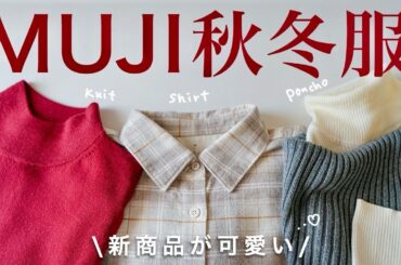 【無印良品】MUJIの新商品服が可愛いすぎる！今から使えるあったかアイテム＆秋冬新作おすすめコーデをご紹介💥