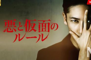 【映画 フル】悪と仮面のルール
