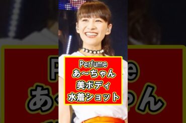 Perfumeあ〜ちゃんの貴重な水着ショット公開！#雑学 #芸能人 #プチ知識 #perfume #あ〜ちゃん #shorts