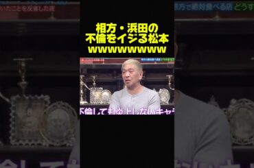 【松本人志】相方・浜田に愛のある不倫いじりw #お笑い #芸人 #おもしろ #トーク #ダウンタウン #松本人志 #浜田雅功