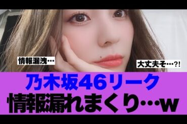 【衝撃】乃木坂46リーク情報が漏れまくりで議論…