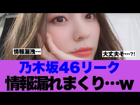 【衝撃】乃木坂46リーク情報が漏れまくりで議論… 【衝撃】乃木坂46リーク情報が漏れまくりで議論…