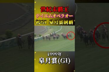 テイエムオペラオー【1999年皐月賞(GI)】#競馬 #shorts #皐月賞 #テイエムオペラオー