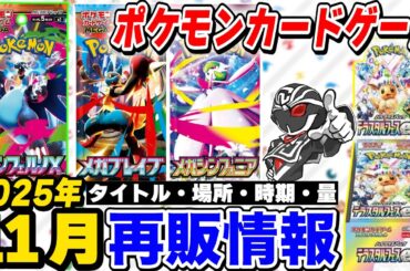 【ポケカ】11月再販はメガブレイブとメガシンフォニアのみ... と思いきや、一部店舗では大人気パックも入荷⁉️時期と量を徹底解説【ポケモンカードゲーム】