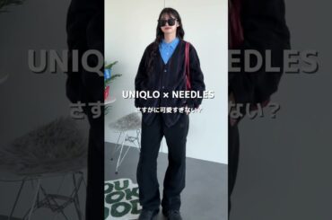 【UNIQLO×NEEDLESコラボ❣️】新作のコラボめちゃかわいすぎ✊🏻‪#コーデ#UNIQLO#ファッション