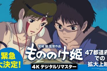 【緊急大決定！】『もののけ姫』（4Kデジタルリマスター）11月7日(金)より2週間限定拡大上映！