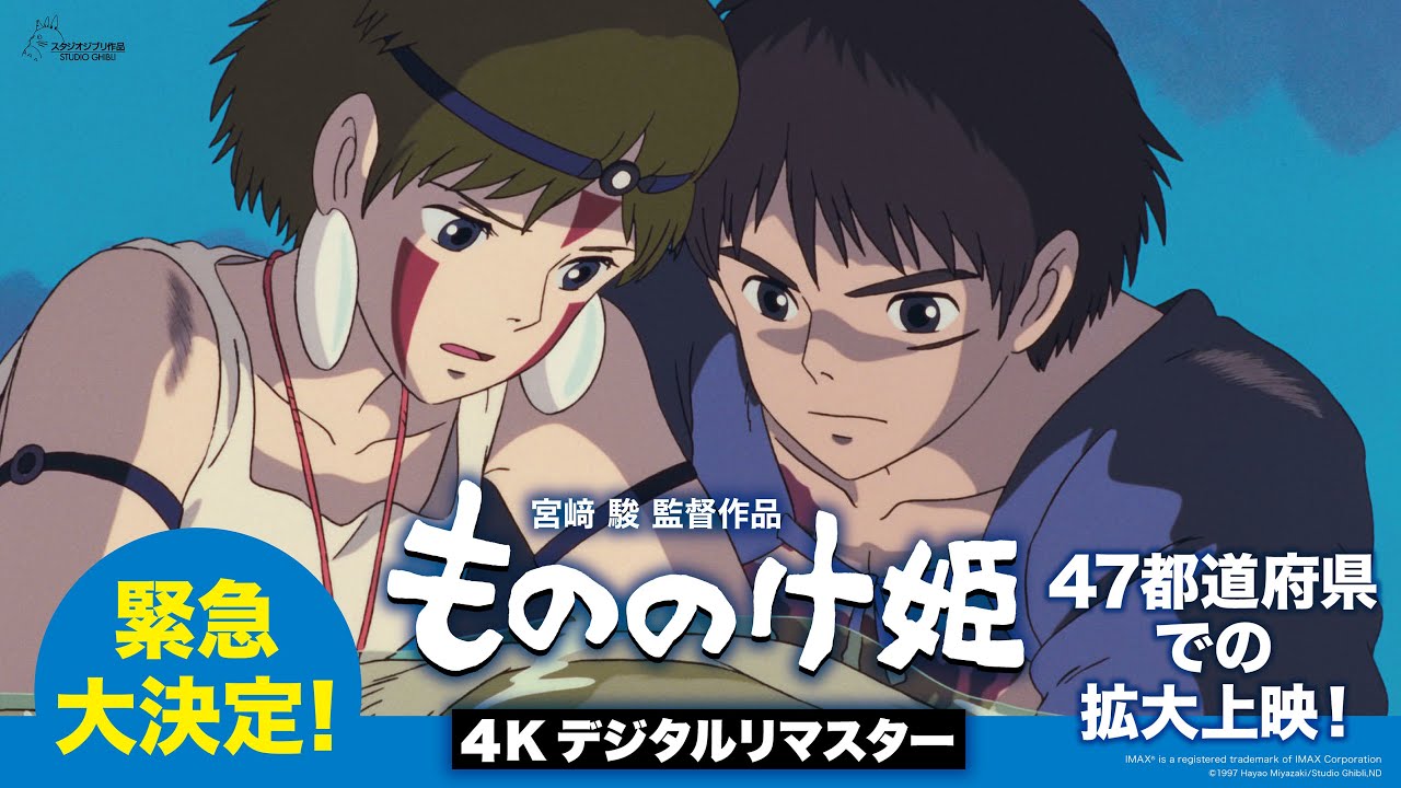 【緊急大決定!】『もののけ姫』(4Kデジタルリマスター)11月7日(金)より2週間限定拡大上映! 【緊急大決定!】『もののけ姫』(4Kデジタルリマスター)11月7日(金)より2週間限定拡大上映!