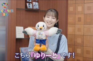 【楽しくアクション！SDGs】デフリンピック公式キャラクター『ゆりーと』を足立梨花さんが紹介！