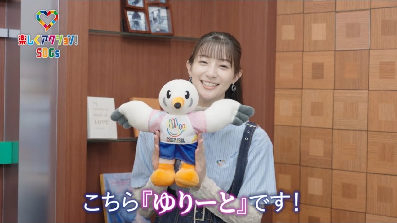 【楽しくアクション!SDGs】デフリンピック公式キャラクター『ゆりーと』を足立梨花さんが紹介! 【楽しくアクション!SDGs】デフリンピック公式キャラクター『ゆりーと』を足立梨花さんが紹介!