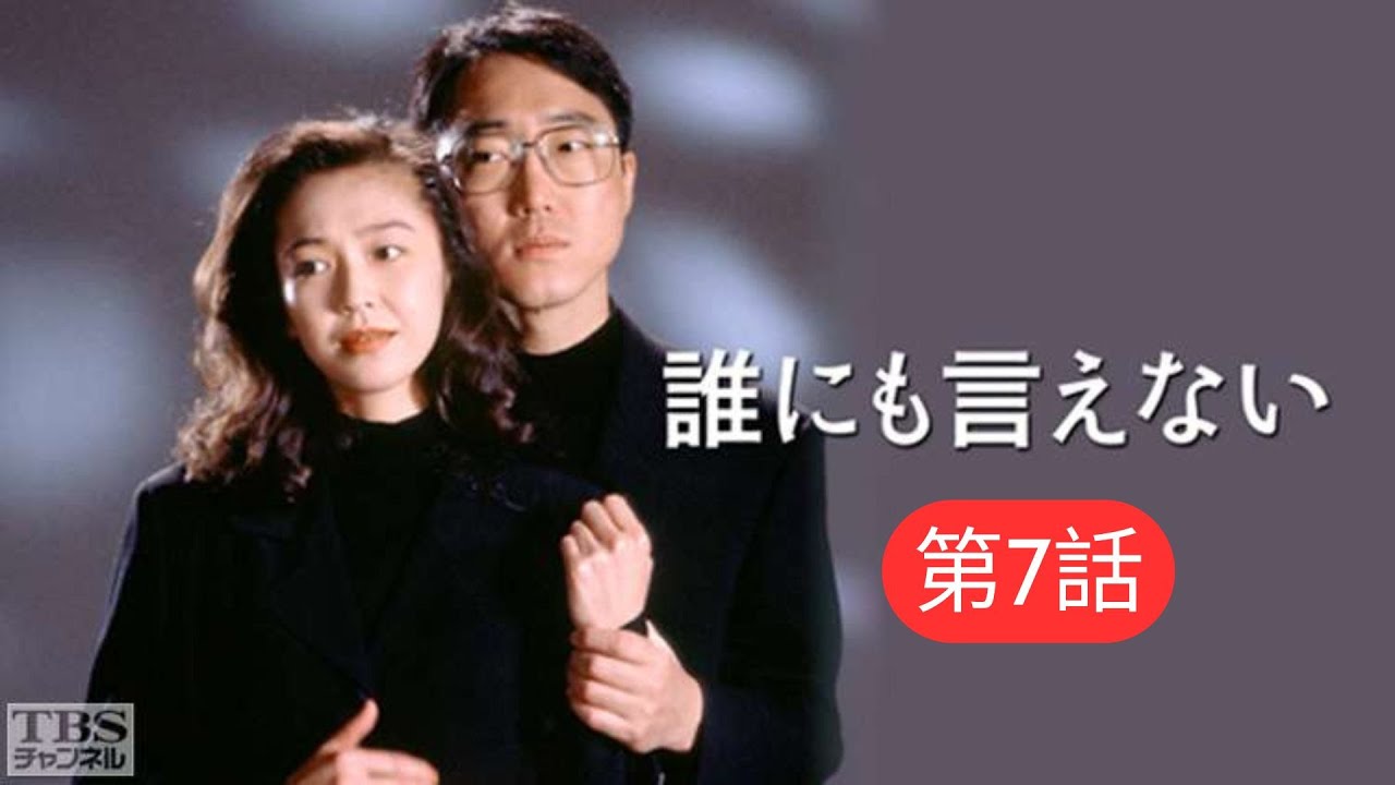 誰にも言えない 第7話 深夜のおしおき 誰にも言えない 第7話 深夜のおしおき