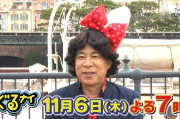【公式】ぐるナイ 今年も残り4戦！ゴチin東京ディズニーリゾート®︎で絶品料理を満喫！結果発表でまたも奇跡が！？小芝＆白石も「手汗かいてきた」「払われへん！」とド緊張！！11月6日（木）よる7時放送！