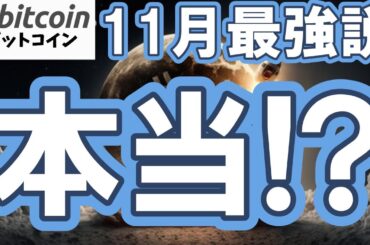 【仮想通貨 ビットコイン】データで確認！11月最強説は本当？連勝ストップの10月とBitcoin17周年の関係性に注目！（朝活配信2004日目 毎日相場をチェックするだけで勝率アップ）
