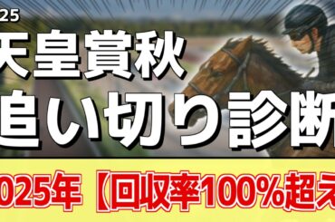 追い切り徹底解説！【天皇賞秋2025】マスカレードボール、ミュージアムマイルなどの状態はどうか？調教S評価は2頭！