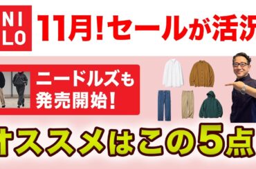 【神週到来！セールが活況❗️この5アイテムがオススメ‼️】ユニクロセールがお買い得！そしてニードルズコラボ発売スタート。40・50・60代メンズファッション。Chu Chu DANSHI。林トモヒコ。