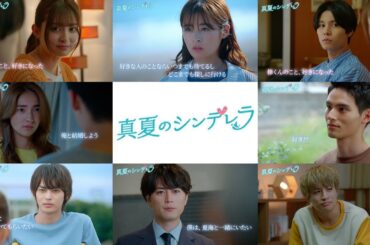【真夏のシンデレラ】「高嶺のなでしこ / 初恋のこたえ｡」吉川愛 荻原利久 仁村紗和 白濱亜嵐 間宮祥太朗 水上恒司 神尾楓珠 森七菜 山口智充 桜井ユキ 森崎ウィン
