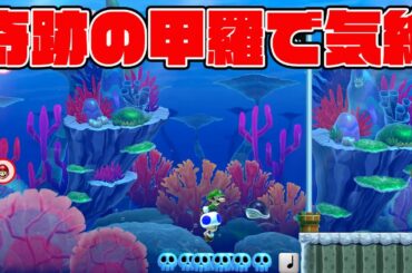 奇跡の甲羅で気絶【マリオメーカー2】