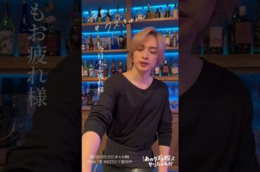 海里と#クズきゅん 今日もお疲れ様🍸『あのクズを殴ってやりたいんだ』#玉森裕太 #奈緒 #あのクズ