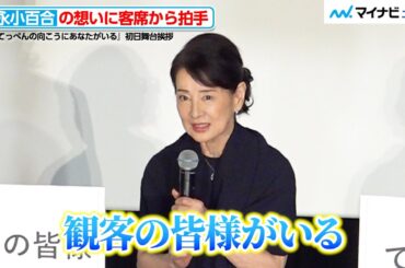 吉永小百合の熱い想いに、客席から大きな拍手が起こる　80歳で124本目の映画出演　映画『てっぺんの向こうにあなたがいる』 初日舞台挨拶