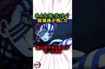 みんな気づいた？猗窩座が残した謎が深すぎる発言がやばすぎる#きめつのやいば #鬼滅の刃 #無限城編