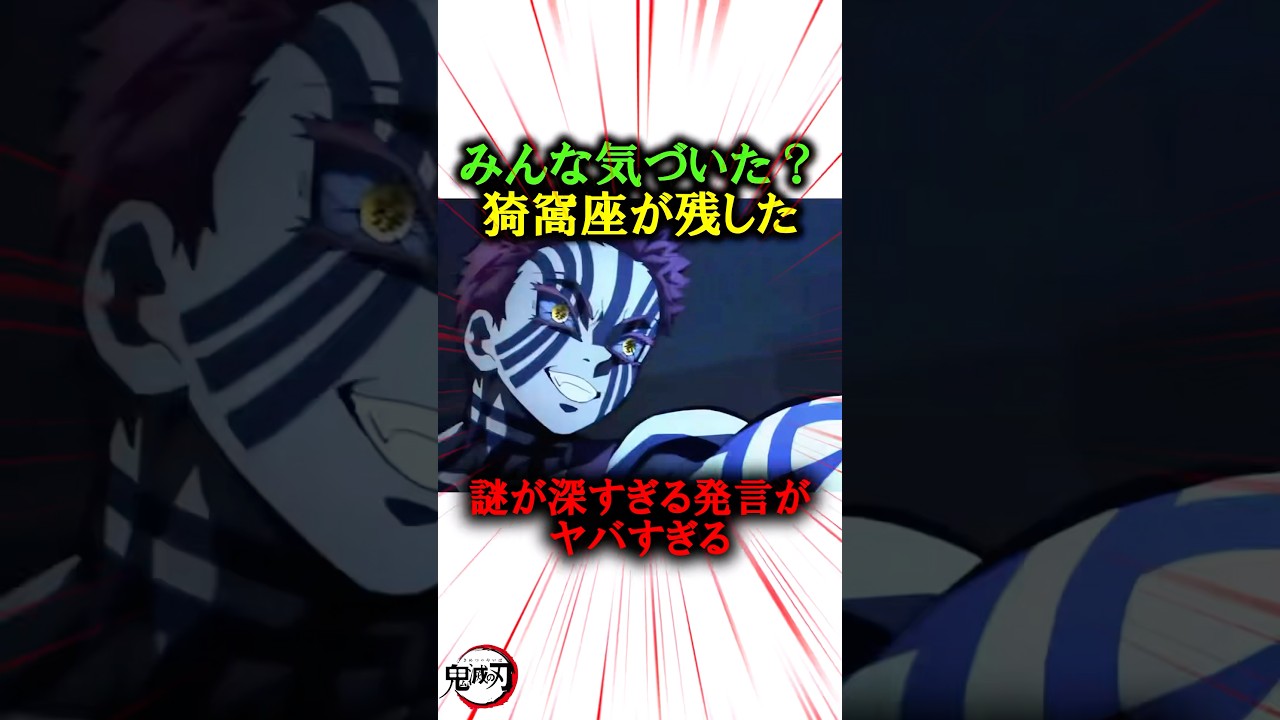 みんな気づいた?猗窩座が残した謎が深すぎる発言がやばすぎる#きめつのやいば #鬼滅の刃 #無限城編 みんな気づいた?猗窩座が残した謎が深すぎる発言がやばすぎる#きめつのやいば #鬼滅の刃 #無限城編